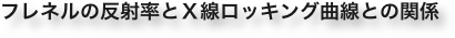 フレネルの反射率とＸ線ロッキング曲線との関係