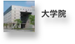 ￼
 大学院
