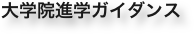 大学院進学ガイダンス