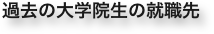 過去の大学院生の就職先