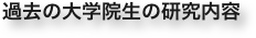 過去の大学院生の研究内容