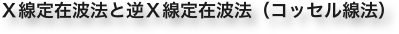 Ｘ線定在波法と逆Ｘ線定在波法（コッセル線法）